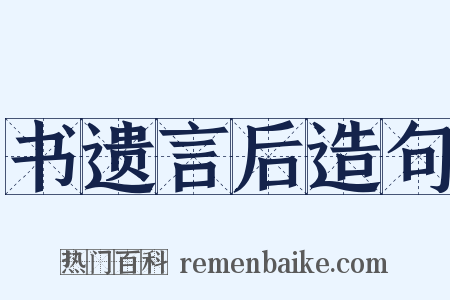 书遗言后造句是什么意思的图片